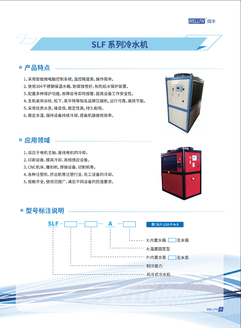 SLF系列冷水機說明.png